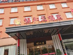 门面-锡和无锡菜(景丽苑店)