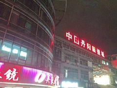 -中国丹阳眼镜城