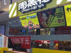 -周黑鸭(北京东城区国瑞店)