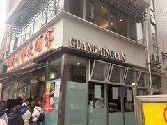 -光明邨大酒家(淮海路店)