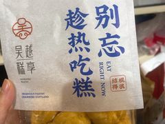 咸口泡芙-吴越糕享(常熟万达店)