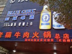 门面-老猫牛肉火锅(沙溪店)