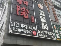 门面-和院老火锅铜锅烧烤海鲜(朱雀大街店)