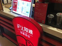 -沪上阿姨·精选茶饮(天河城店)