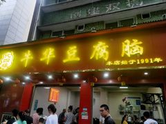 门面-代四孃牛华豆腐脑美味小食(总店)