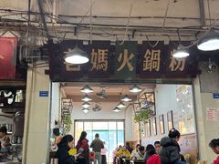 -老妈火锅粉(幸福路步行街店)