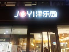 门面-津乐园(双港店)