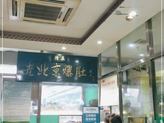 大堂-老爆肚满五香烧牛羊肉