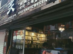 门面-炙韩料理·部队锅专门店