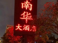 门面-新南华大酒店(广中店)