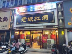 -老城红焖羊肉(老步行街店)