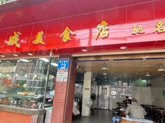 -森成美食店(海珠店)