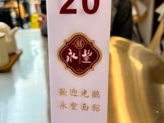 -永丰面馆(汉口路店)