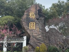 -无锡梅园公园