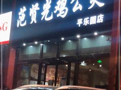 门面-范贤光鸡公煲(平乐园总店)
