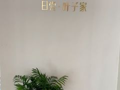 -日尝·叶子家(万联城店)