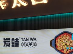 -炭蛙·南昌味干锅(梦时代店)