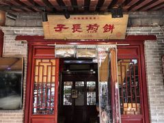 -永兴坊