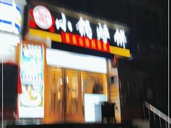 -灶座小锅烀饼·铁锅炖(全国总店)