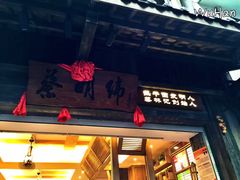 门面-蔡林记(汉街店)
