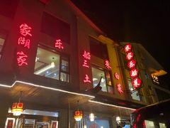 门面-灵福缘私房菜·农家菜(拈花湾·灵山大佛必推店)