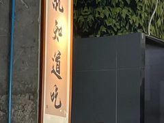 -桃太郎创作料理(大坪店)