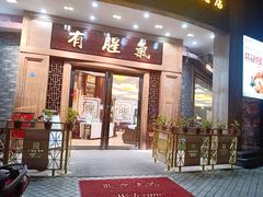 门面-有腥气私房菜·寻味顺德