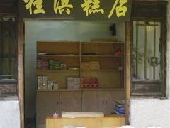 桂滨糕店-森林芡实糕坊