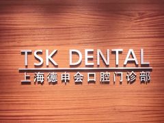 -TSK齿科德申会口腔门诊·联洋诊所