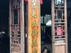 门面-茅老太臭豆腐