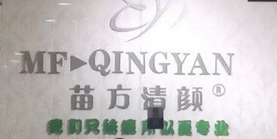 -苗方清颜专业祛痘连锁机构