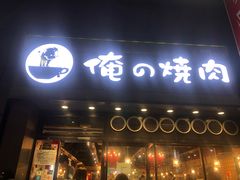 -俺的焼肉(銀座9丁目店)