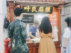 门面-叶氏麻糍(鼓浪屿店)