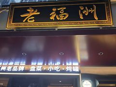 -老福洲·三十年福州味(斗东店)