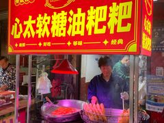 -心太软糖油粑粑