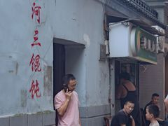 门面-张阿三馄饨店