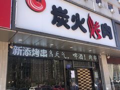 门面-碳匠炭火烤肉