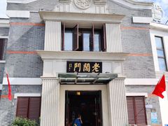门面-老阊门菜馆(山塘街店)