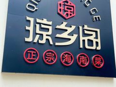 -香香海南菜餐厅