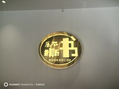 -乐不撕书绘本体验中心(华鹏馆)