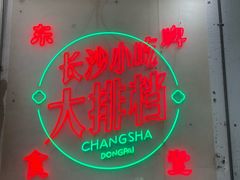 -东排食堂长沙小吃大排档(五一广场店)