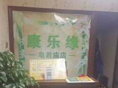 -康乐缘盲人按摩(皂君庙店)
