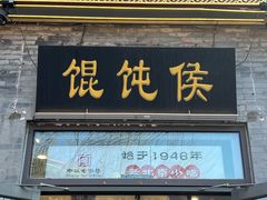 -馄饨侯(前门店)