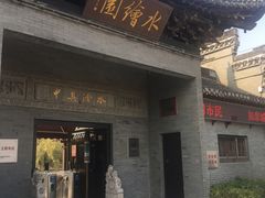 -水绘园