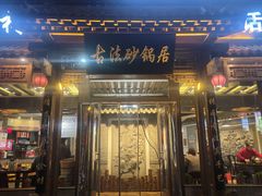 -王明古法砂锅居(开化寺店)