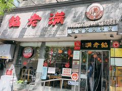 -馅老满(安定门店)