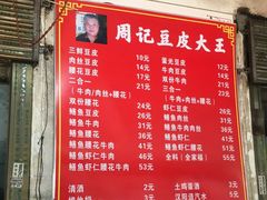 菜单-周记热干面豆皮大王(桃花东街店)