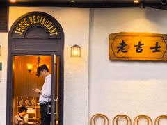 -老吉士酒家(天平路店)