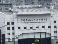 -中国京杭大运河博物馆