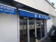 门面-荣巷小馄饨(荣巷店)